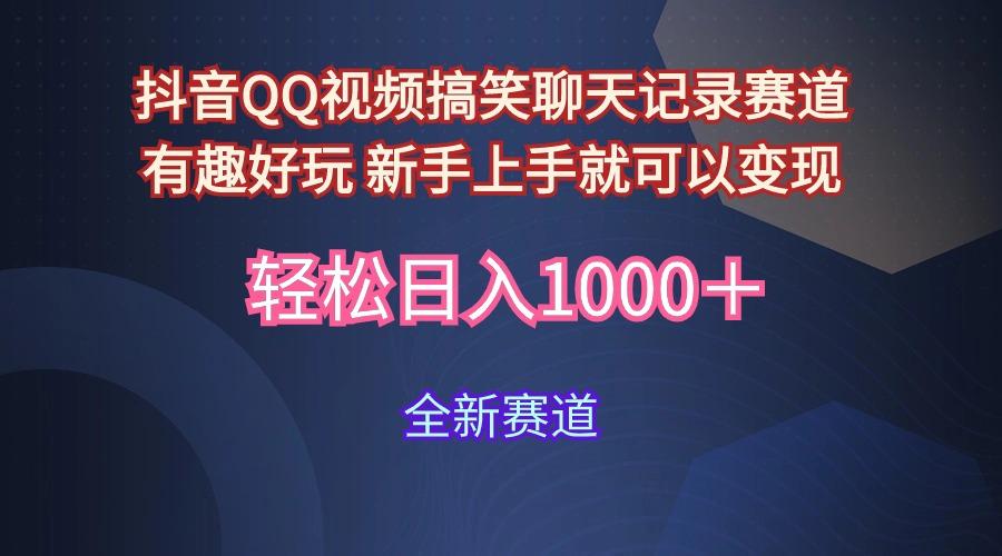 (9852期)抖音QQ视频搞笑聊天记录赛道 有趣好玩 新手上手就可以变现 轻松日入1000＋-云创网