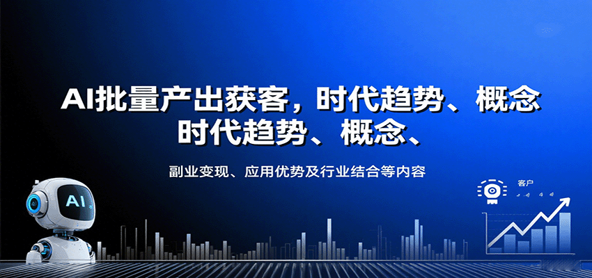 AI批量产出获客，时代趋势、概念、副业变现、应用优势及行业结合等内容-云创网