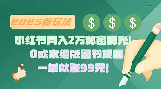 小红书月入2万秘密曝光！绝版图书项目，一单就赚99元！-云创网