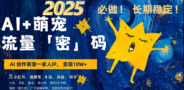 AI+萌宠一家人，小白3步上手，爆款率80%，每天十分钟，轻松AI变现萌宠搞钱，月入过W，变现太猛了-云创网