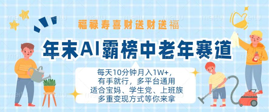 年末AI霸榜中老年赛道，福禄寿喜财送财送褔月入1W+，有手就行，多平台通用-云创网