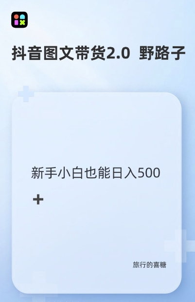 抖音图文带货野路子2.0玩法，暴力起号，单日收益多张，小白也可轻松上手【揭秘】-云创网