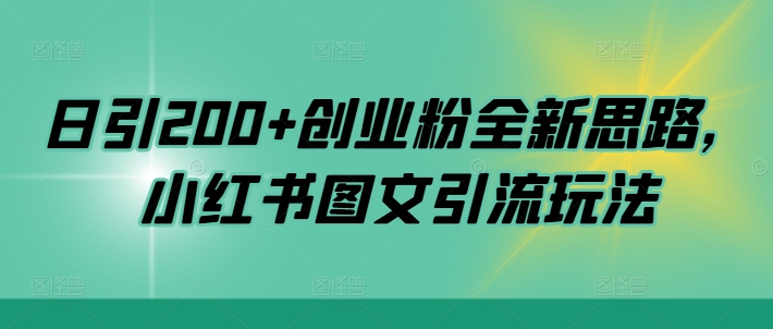 日引200+创业粉全新思路，小红书图文引流玩法【揭秘】-云创网