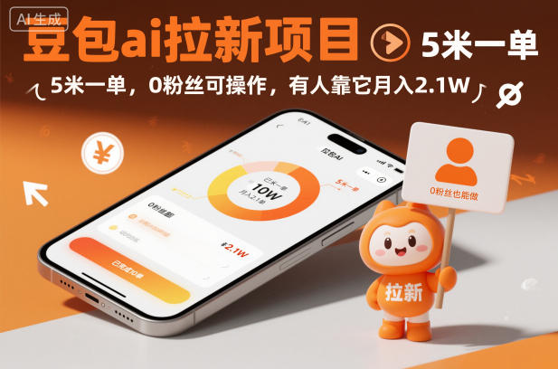 豆包ai拉新项目，5米一单，0粉丝可操作，有人靠它月入2.1W-云创网