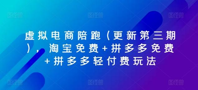 虚拟电商陪跑(更新第三期)，淘宝免费+拼多多免费+拼多多轻付费玩法-云创网