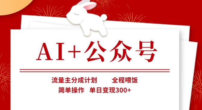 AI+公众号，流量主分成计划，全程喂饭，简单操作，单日变现3张+【揭秘】-云创网