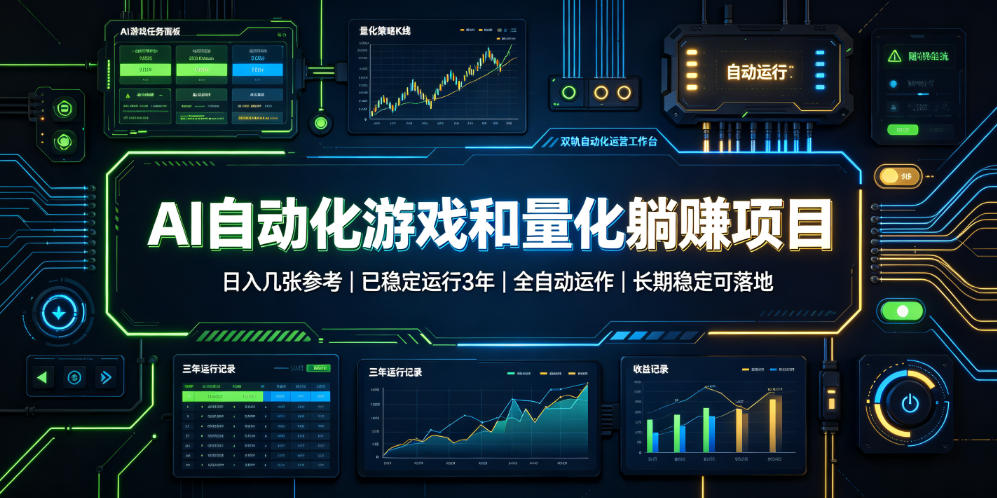AI自动化游戏和量化躺赚项目，日入几张，已稳定运行3年，全自动运作，长期稳定可落地【揭秘】-云创网