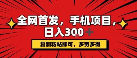 手机项目，日入3张+，复制黏贴即可，可矩阵操作，动手不动脑【揭秘】-云创网