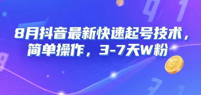 8月抖音最新快速起号技术，简单操作，3-7天1W粉-云创网