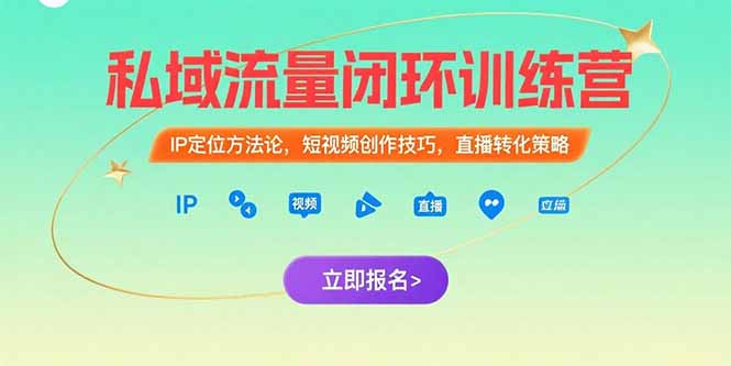 私域流量闭环训练营：IP定位方法论，短视频创作技巧，直播转化策略-云创网