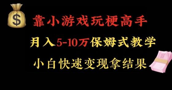 靠小游戏玩梗高手月入5-10w暴力变现快速拿结果【揭秘】-云创网
