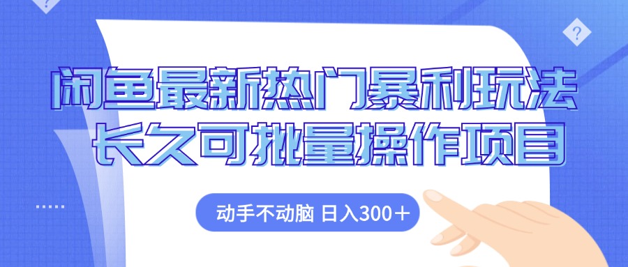 闲鱼最新热门暴利玩法，动手不动脑 长久可批量操作项目-云创网