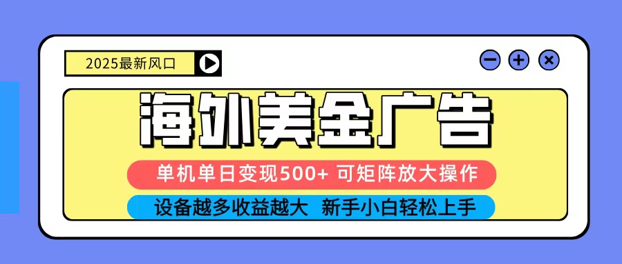 2025吃肉海外美金广告,单机单日变现500+,矩阵可无限放大,新手小白轻松上手-云创网