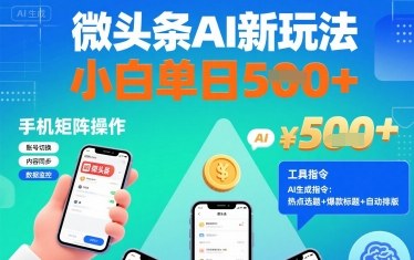 微头条AI新玩法，小白单日5张+，手机可矩阵操作【附工具指令】-云创网