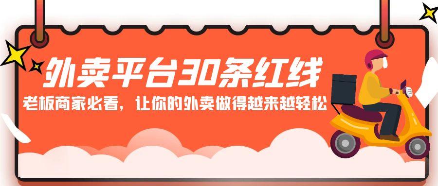 外卖平台 30条红线：老板商家必看，让你的外卖做得越来越轻松！-云创网