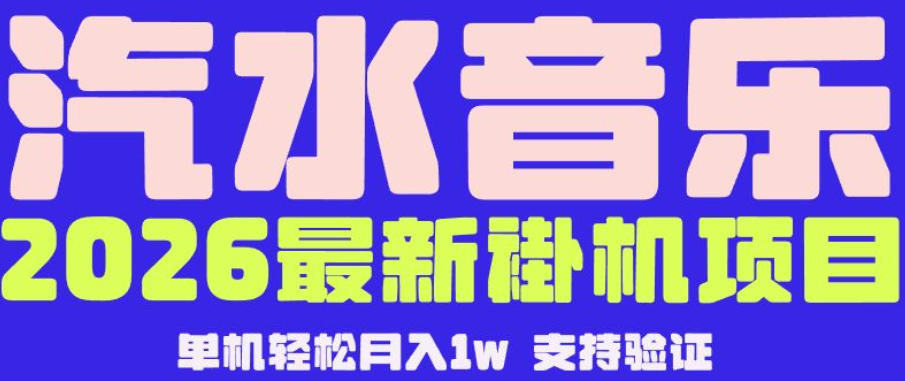 【汽水音乐挂G】26年最新玩法，全自动运行，可矩阵放大，月收5000-1W，独家技术【揭秘】-云创网