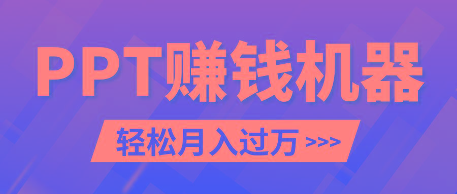 轻松上手，小红书ppt简单售卖，月入2w+小白闭眼也要做(教程+10000PPT模板)-云创网