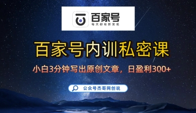 百家号正确的写作的方式，小白也可以轻松写出原创文章，10分钟学会，新手也能日更爆文日入3张-云创网