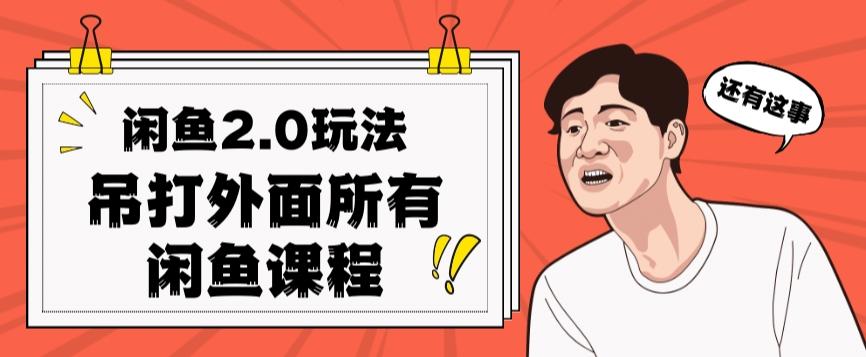 闲鱼2.0玩法单号每天日入2000，吊打市面所有课程-云创网