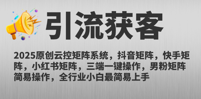 2025原创云控矩阵系统，抖音矩阵，快手矩阵，小红书矩阵，三端一键操…-云创网