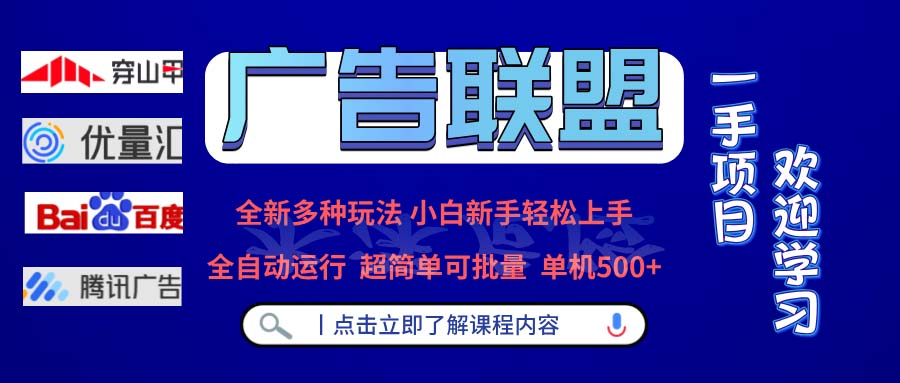 广告联盟 全新多种玩法 单机500+  全自动运行  可批量运行-云创网