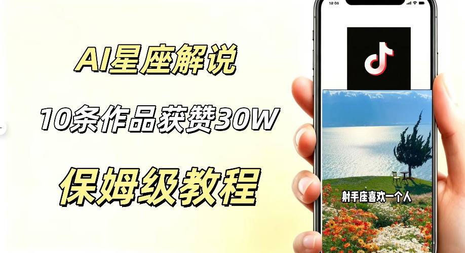 AI制作星座解说视频，10条作品涨赞20W，流量大起号快，适合新手小白操作-云创网