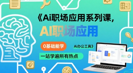 Ai职场应用系列课，0基础能学，一站学遍所有热点Ai办公工具-云创网