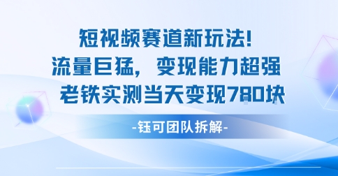 新赛道新玩法流量巨猛变现能力超强老铁实测当天变现7张-云创网