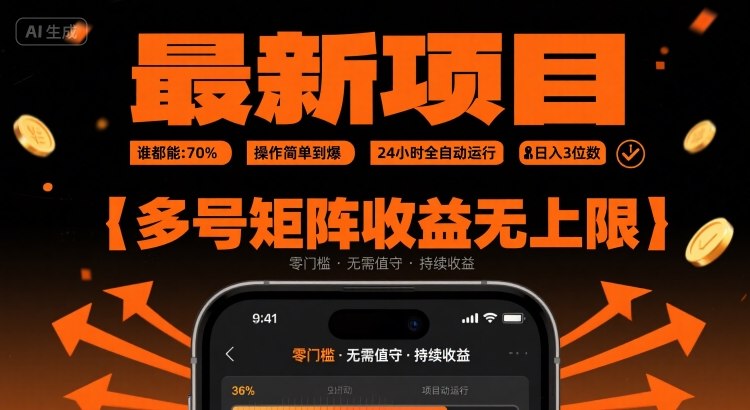 最新挂G项目：谁都能做，操作简单到爆，24 小时全自动运行，日入3位数，多号矩阵收益无上限【揭秘】-云创网