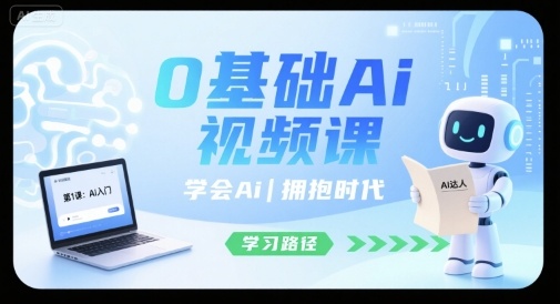 0基础Ai视频课，学会Ai，拥抱时代-云创网