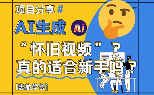 AI生成怀旧视频真的很适合新手？详细讲解！-云创网