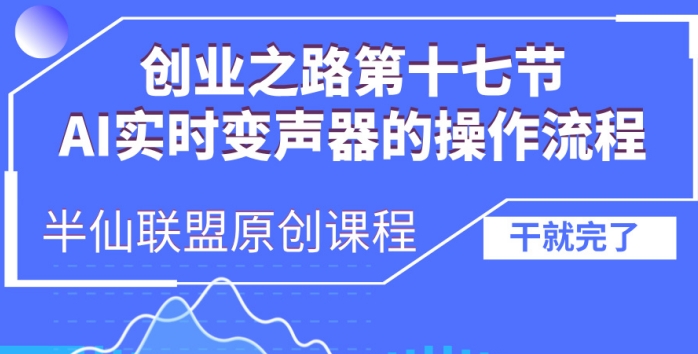 创业之路之AI实时变声器操作流程【揭秘】-云创网