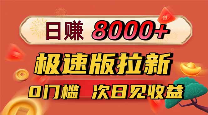 日入8400！极速版拉新，一单12块！零门槛次日见收益-云创网