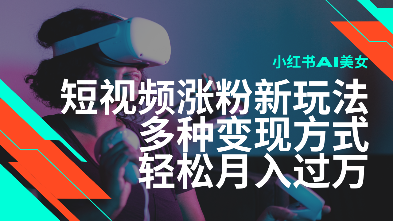 最新风口蓝海项目，小红书AI美女短视频涨粉玩法，多种变现方式轻松月入…-云创网