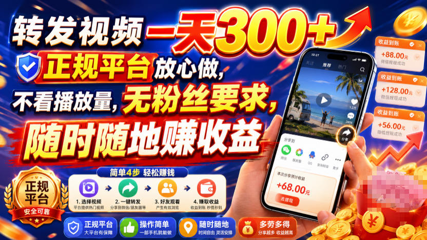 转发视频一天300+，正规平台放心做，不看播放量，无粉丝要求，随时随地賺收益【揭秘】-云创网