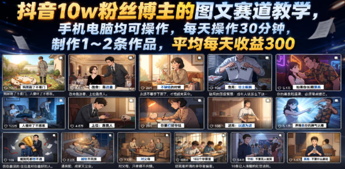 抖音10w粉丝博主的图文赛道教学，手机电脑均可操作，每天操作30分钟，制作1~2条作品，平均每天收益300-云创网