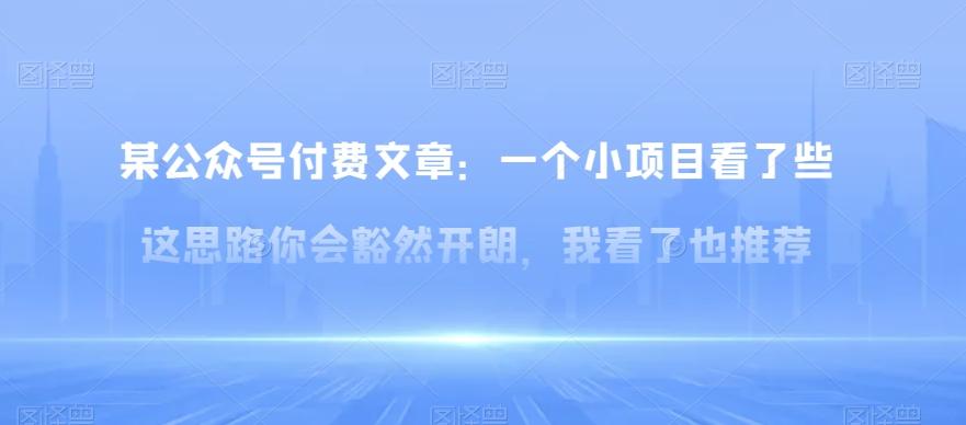 某公众号付费文章：一‮小个‬项目看了‮些这‬思‮你路‬会‮然豁‬开朗，我‮了看‬也推荐-云创网