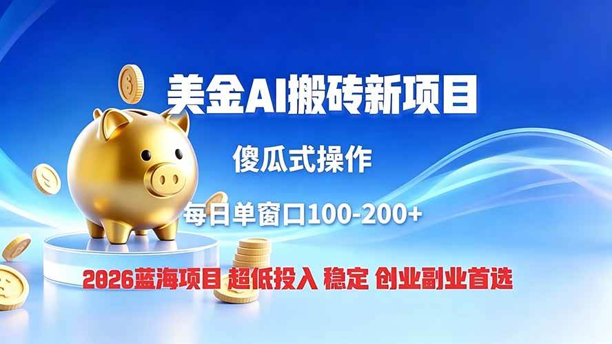 （19297期）全网独家！2026美金搬砖新项目，低门槛高回报，长久绿色稳定，用副业改写人生-云创网