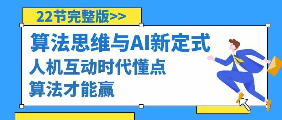 算法思维与围棋AI新定式，人机互动时代懂点算法才能赢(22节完整版)-云创网