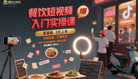餐饮短视频入门实操课，引爆同城流量，打爆单店-云创网