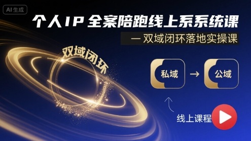 个人IP全案陪跑线上系统课-双域闭环落地实操课-云创网