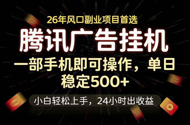 （18747期）腾讯广告挂机，一部手机轻松日入500+，小白轻松上手，长期稳定-云创网