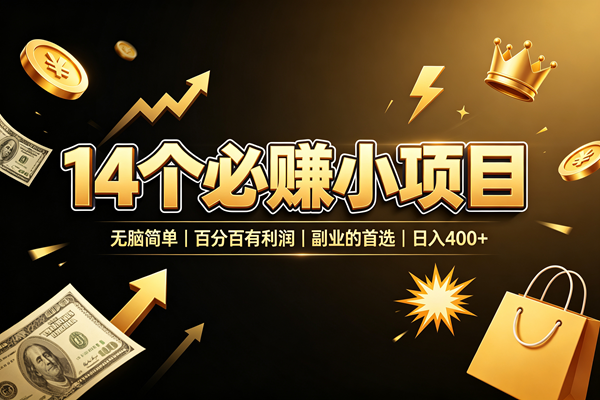 （19267期）14 个必赚小项目，无脑简单，百分百有利润，副业的首选，日入 400+-云创网