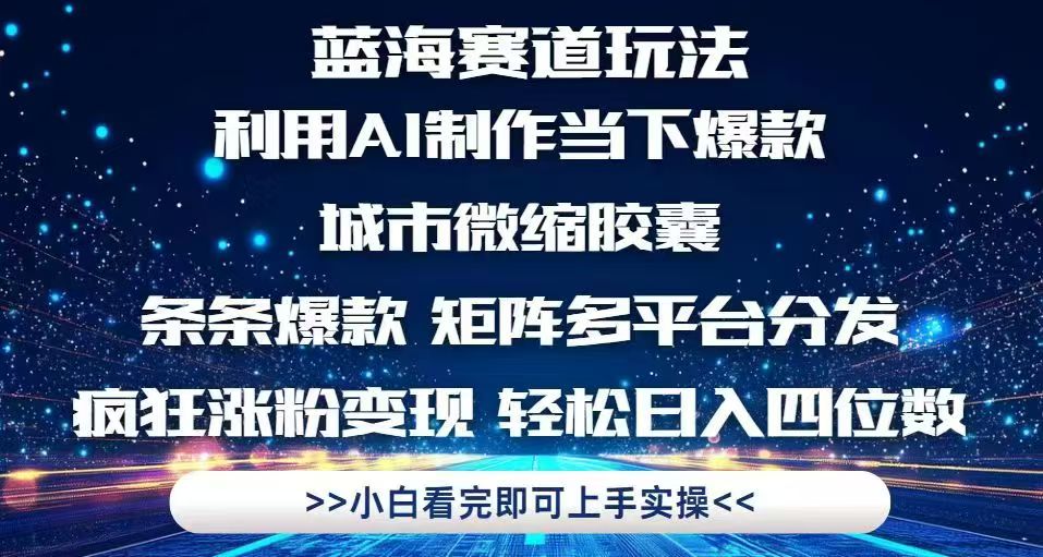 利用Ai制作全网爆火的城市微缩胶囊，条条爆款，多平台分发，疯狂涨粉变…-云创网