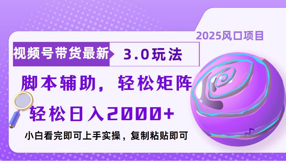 视频号带货最新3.0玩法，作品制作简单，当天起号，复制粘贴，脚本辅助…-云创网