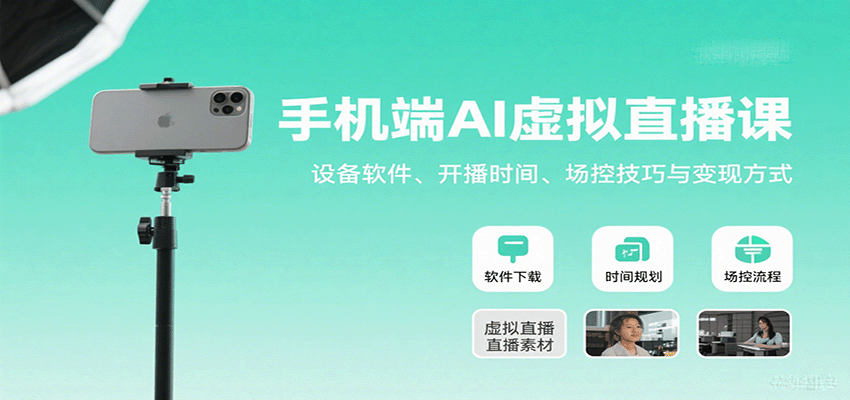 手机端AI虚拟直播课：设备软件、开播时间、场控技巧与变现方式-云创网