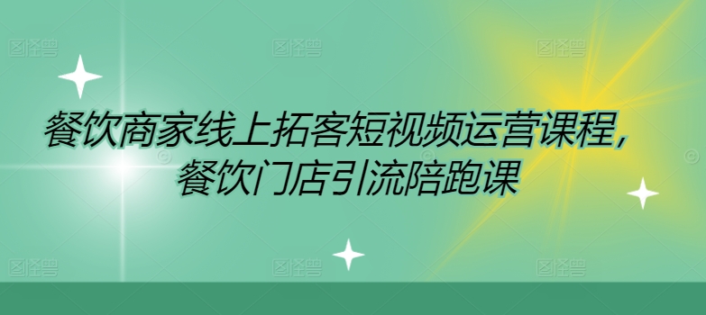 餐饮商家线上拓客短视频运营课程，餐饮门店引流陪跑课-云创网