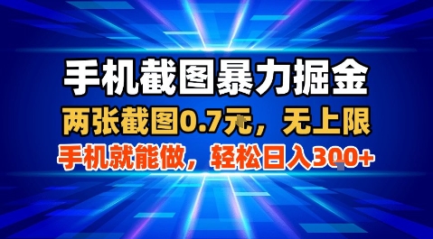 手机截图暴力掘金，两张截图0.7米，一部手机就能做，轻松日入3张+【揭秘】-云创网