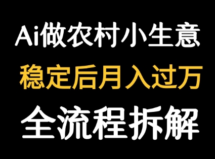 用DeepSeek写农村小生意做流量主  篇篇都是大爆文-云创网