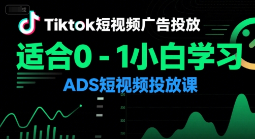 Tiktok短视频广告投放，适合0-1小白学习ADS短视频投放课-云创网